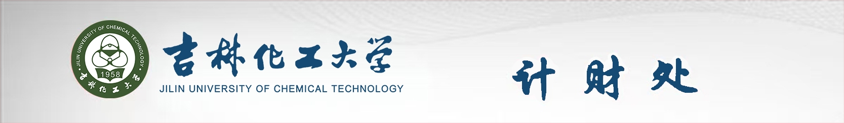 吉林化工学院计财处